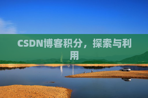 CSDN博客积分，探索与利用