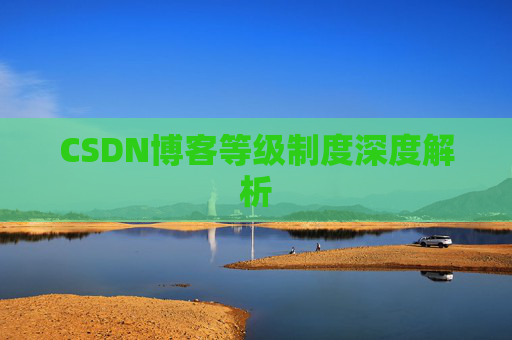 CSDN博客等级制度深度解析